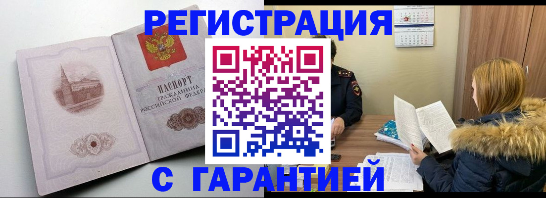 временная регистрация гарантия в Кургане