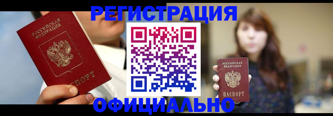 временная прописка в Кургане